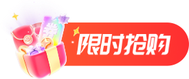 限时抢购